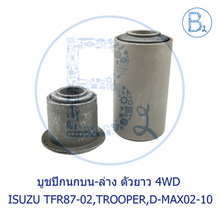 บูชปีกนกบน-ล่าง ISUZU TFR87-02,TROOPER (เซตสำหรับตัว 4WD)