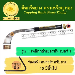 มีดกรีดยางเหรียญทอง รุ่นเหล็กกล้าเยอรมัน ร่อง 65 องศา