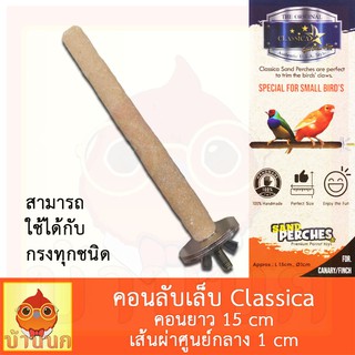 คอนลับเล็บ Classica ยาว15cm Ø1cm คอนลับเล็บติดกรง คละสี