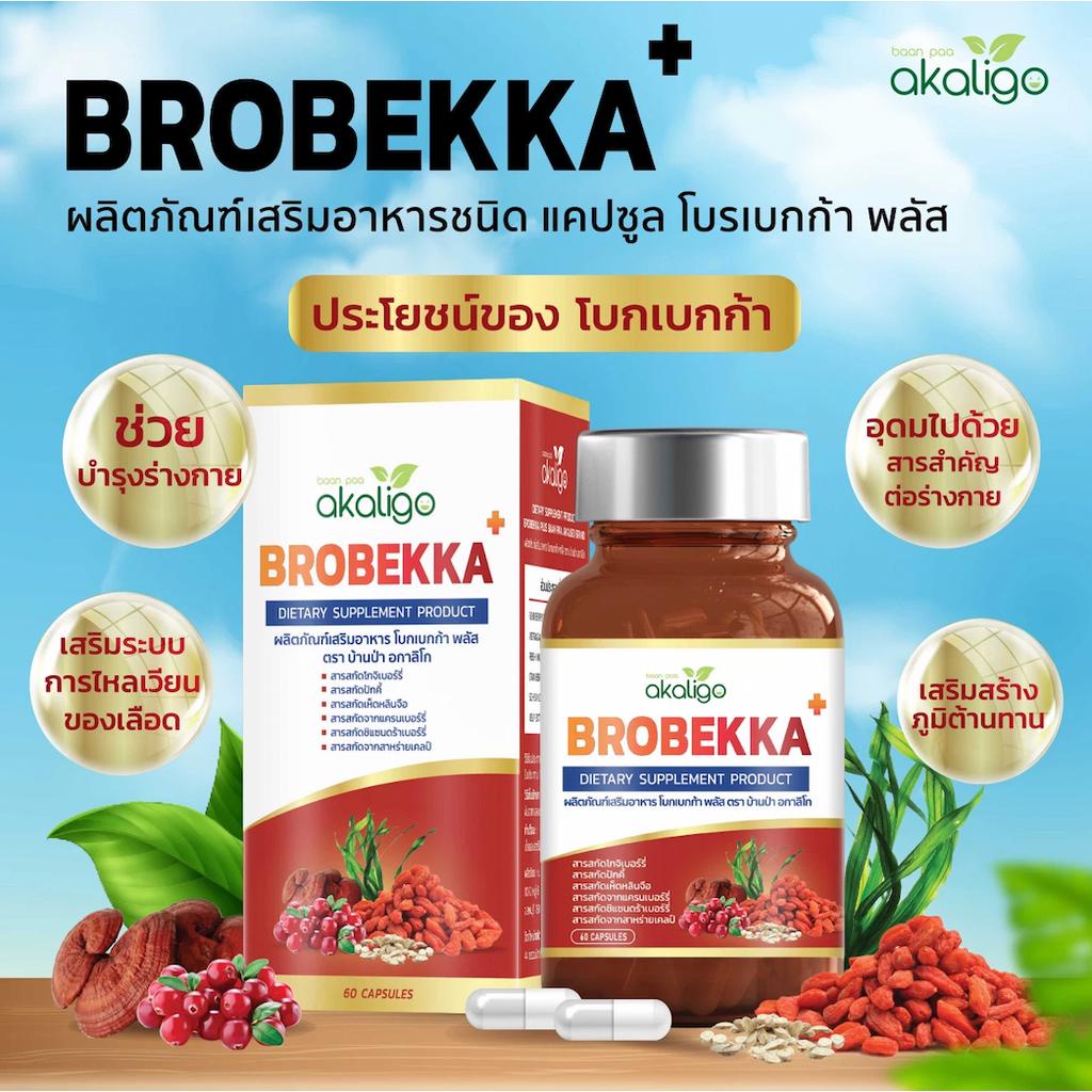 ส่งไว อาหารเสริมบำรุงไต Brobekka สารสกัดจากธรรมชาติ ฟื้นฟูไต ระบบทางเดินปัสสาวะ โกจิเบอร์รี แคนเบอร์รี่ เห็ดหลินจือ สม