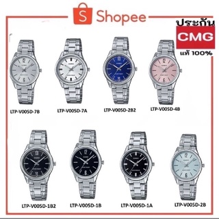 Casio LTP-V005D ประกันศูนย์ CMG LTP V005D LTP-1129G-7BRDF และ LTP-1129A-7BRDF ประกัน cmg แท้ 💯