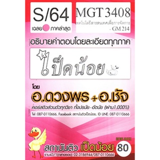 ชีทราม MGT3408 / GM214 เทคโนโลยีสารสนเทศเพื่อการจัดการ SD