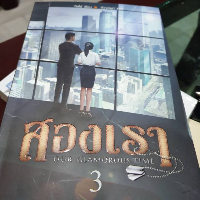 ลด30% สองเรา ( Our Glamourous time ) เล่ม 3  / ติงโม่ / ห้องสมุด แปล