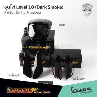 ชุดไฟ Level10 Dark Smoke ไฟท้าย ไฟเลี้ยวหน้า ไฟเลี้ยวท้าย เวสป้า Sprint, Primavera