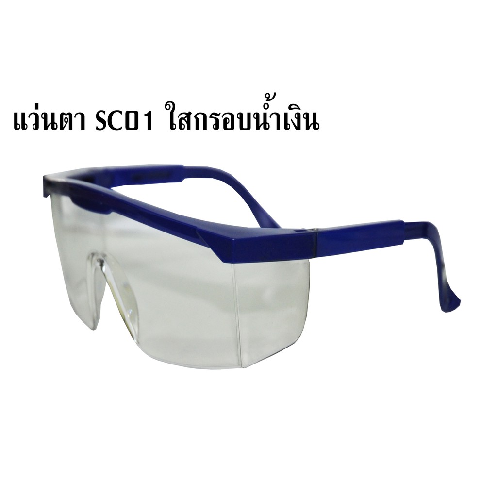 แว่นตานิรภัย รุ่น SC01 สินค้ามีตำนิเล็กน้อย