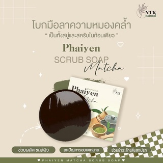 Phaiyen Matcha Scrub Soap 60 g. ไพรเย็น สบู่สครับมัทฉะ