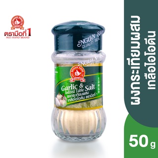 ตรามือที่ 1 ผงกระเทียมผสมเกลือไอโอดีน 50 กรัม Garlic Iodized Table Salt