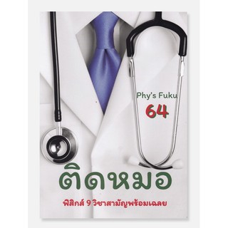 ติดหมอ TCAS 64 :ฟิสิกส์ 9 วิชาสามัญพร้อมเฉลย