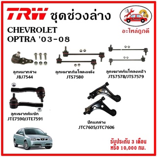 🔥🔥TRW ช่วงล่าง ลูกหมาก คันชักนอก ลูกหมากแร็ค กันโคลงหน้า กันโคลงหลัง ปีกนกล่าง CHEVROLET OPTRA 03-08