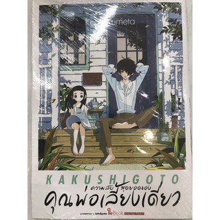 ความลับสุดยอดของคุณพ่อเลี้ยงเดี่ยว kakushigoto เล่ม 1