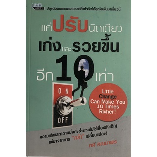 แค่ปรับนิดเดียว เก่งและรวยขึ้นอีก 10 เท่า (ราคาปก 260 บาท ลดพิเศษเหลือ 120 บาท)