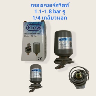 เพรสเซอร์สวิตท์ 1.1-1.8 รู 1/4" เกลียวนอก (สวิตช์แรงดันปั้มน้ำอัตโนมัติ) (04-1830)