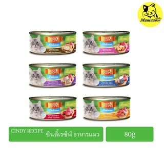 Cindy Recipe อาหารแมวกระป๋อง ซินดี้ เรซิพี 80g