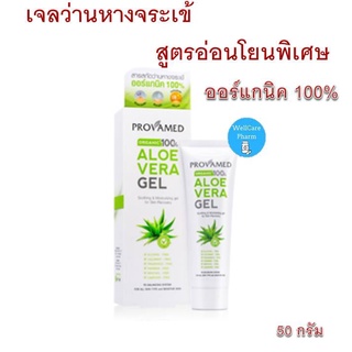 PROVAMED ALOE VERA GEL 50 G  เจลว่านหางจระเข้สูตรอ่อนโยน  EXP 10/06/2024