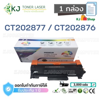 CT202876/CT202877  ( 1 กล่อง )ตลับหมึกเลเซอร์เทียบเท่า สีดำ P235db/P235d/M235dw/M235z/P275dw/M275z/P285