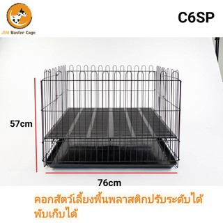 คอกพับได้ พร้อมถาด พื้นสามารถปรับระดับได้ C6S  C6SP มีทั้งพื้นลวด และพื้นพลาสติก  กรงกระต่