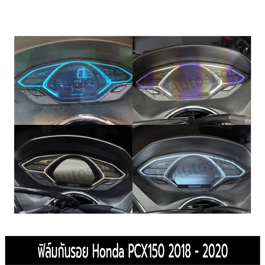 ฟิล์มกันรอยหน้าปัดเรือนไมล์ Honda PCX150 2018 2019 2020 ฟิล์มกันรอย PCX150 2018 - 2020