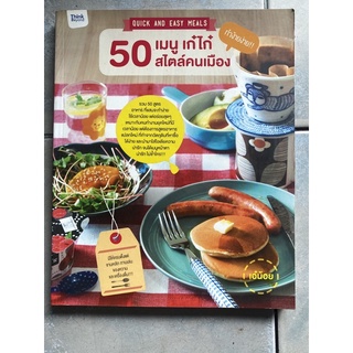 50 เมนู เก๋ไก๋ สตไล์คนเมือง Quick and Easy Meals