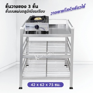 ชั้นวางเตาแก๊ส หัวเดียว วางของ 3 ชั้น ชั้นบนแผ่นอลูมิเนียมเรียบ 42 x 62 x 75 ซม. ทนแดดฝน ไม่ผุ