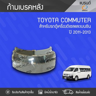 COMPACT ก้ามเบรค TOYOTA: COMMUTER ปี11-13 โตโยต้า คอมมูเตอร์ ปี11-13 *