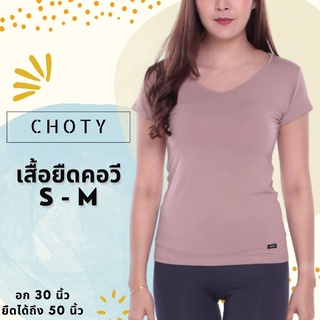 (ยืดวี ไซส์ S-M หุ่นกระชับ)  แบรนด์CHOTYSHOP ใส่สบายมาก เสื้อยืดคอวี ผ้าเรย่อน ทรงสวย ไม่ร้อน L.B