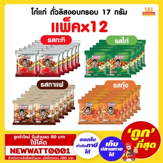 โก๋แก่ ถั่วลิสงอบกรอบ 17 กรัม (แพ็คx12)