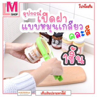 LM-อุปกรณ์เปิดขวด อุปกรณ์ช่วยเปิดฝาแบบเกลียว บิด หมุน (แพ็ค 1ชิ้นคละสี)