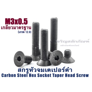 น็อตหัวจมเตเปอร์ดำ M3 (แพ็คละ 10 ตัว) ความยาว 6-30 mm สกรูหัวจมเตเปอร์ เกรด12.9 Carbon Steel Hex Socket Taper Head Screw