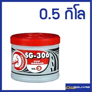 จาระบี จระเข้ SG-306 เบอร์3 0.5 กิโลกรัม  l Oilsquare ออยสแควร์