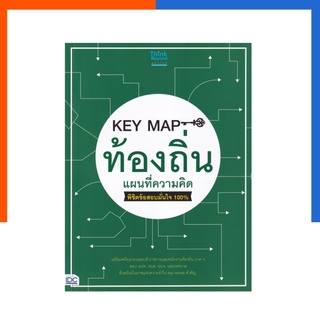 Key Map สอบท้องถิ่น แผนที่ความคิด หนังสือ พิชิตข้อสอบมั่นใจ 100% IDC ThinkBeyond ไอดีซี US.Station