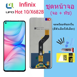 หน้าจอ Lcd Infinix Hot 10 งานแท้ จอชุด จอพร้อมทัชสกรีน จอ+ทัช Lcd Display อะไหล่มือถือ Hot 10 / X682B / X682C