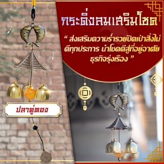 โมบายกระดิ่งลม Wind chimes รุ่นปลาคู่ทอง 🎐💰️  ดักทางเงินทอง เรียกทรัพย์ปรับราศี  เสริมฮวงจุ้ย เสริมดวงชะตา 💵💰️