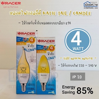 หลอดไฟLED 4w Katie Tail และ Katie Candle RACER ขั้วE14