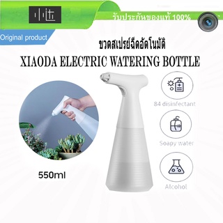 ขวดสเปรย์ ฉีดอัตโนมัติ Xiaoda Portable Electric Watering Bottle 550 ml One Button Control