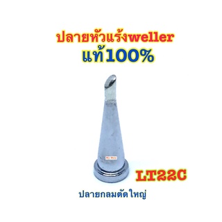 ปลายหัวแร้งWellerแท้100% ปลายกลมตัดใหญ่ LT22C