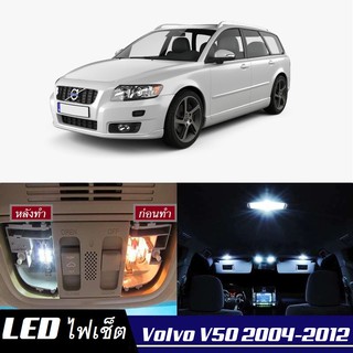 Volvo V50 หลอดไฟ​ LED​ ตกแต่ง​ภายใน​ มีให้เลือกหลายสี ; สดใส ;รับประกัน 1 ปี; ไฟแผนที่ ไฟเพดาน ไฟป้ายทะเบียน