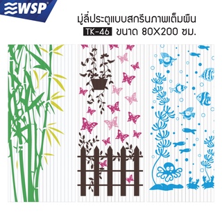 WSP มู่ลี่ มู่ลี่ประตู มู่ลี่ตกแต่ง มู่ลี่ประตูพิมพ์ลายเต็มผืน ขนาด 80x200 cm. รุ่น TK-46 (ลายสวยชัด มีลายให้เลือกเยอะ)