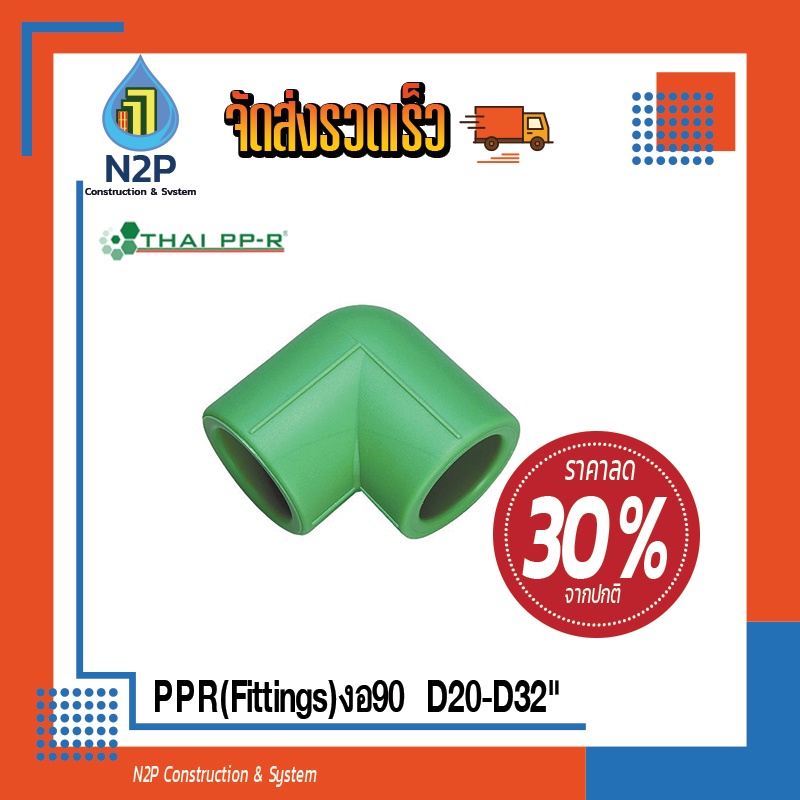 (FITTING)PPR งอ90 D20-D32 ไทยพีพีอาร์