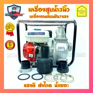 (MITSUMAX) เครื่องสูบน้ำ 3นิ้ว เครื่องยนต์ชนปั๊ม3นิ้ว