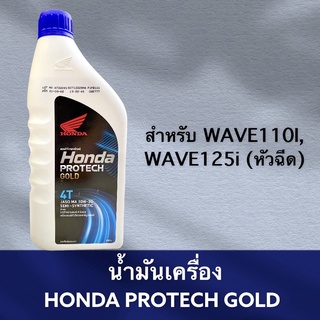 น้ำมันเครื่อง มอเตอร์ไซค์  สำหรับ WAVE110i, WAVE125I, เวฟ110i, เวฟ125i หัวฉีด