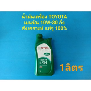 น้ำมันเครื่อง TOYOTA 10W-30 เบนซิน Semi-synthetic API SN กึ่งสังเคราะห์ ของแท้ๆเบิกห้าง 100%