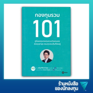 กองทุนรวม 101 : ธนัฐ ศิริวรางกูร (หมอนัท คลีนิคกองทุน)