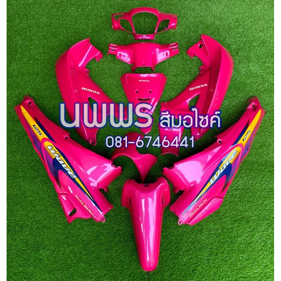 ชุดสีเวฟ125  WAVE 125R/S ครบชุด 13 ชิ้น พร้อมสติ๊กเกอร์ สีชมพู