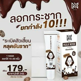 ครีมลอกสิวเสี้ยน นากะ ฮัค โนส Naka Hulk Nose