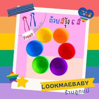 ถูกที่สุด🌈 ชุดถ้วยฝึกคีบ ถ้วย 6 สี + ที่คีบ 2 อัน sensory play montessori พร้อมส่ง