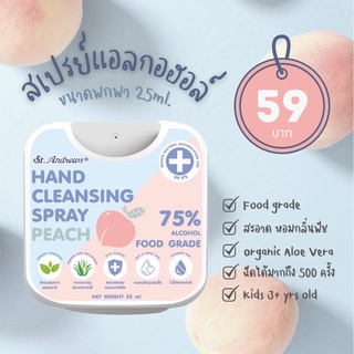 St.Andrews  สเปรย์การ์ด สเปรย์แอลกอฮอล์ 75% แบบพกพา 25 ml. ก…
