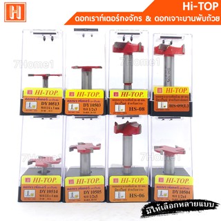 ดอกเราท์เตอร์กงจักร ดอกเจาะบานพับถ้วย Hi-TOP มีให้เลือกหลายข…