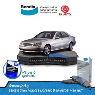 BENDIXผ้าเบรค(หลัง)BENZ SClass[W220] S430/S500 ปี 98-05/DB 1458 MKT