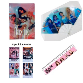 Blackpink: สมุด 1 เล่ม+แฟ้ม 1 อัน+พัด 1 อัน+ฟรี ไม้บรรทัด#ส่งฟรี