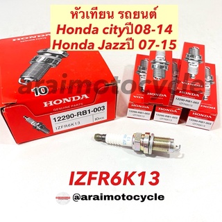 หัวเทียนเข็ม อิเรเดียม iridium สำหรับรถยนต์ IZFR6K13(Honda cityปี2008-2014, Honda jazzปี2007-2015)